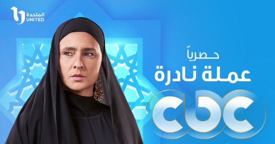 عرض مسلسل " عملة نادرة " حصريًا على قناة cbc