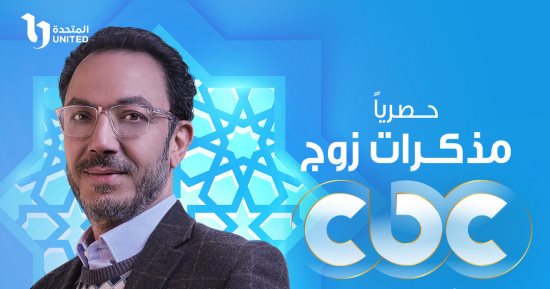 مسلسل "مذكرات زوج" يعرض فى 15 حلقة حصريًا على cbc وwatch it  فى رمضان