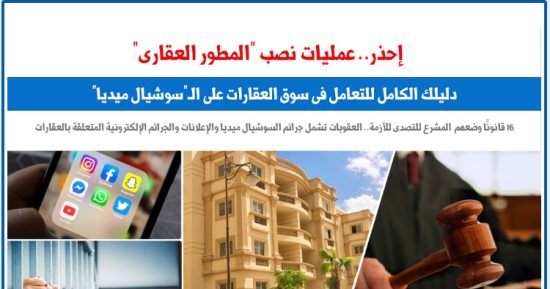 احذر عمليات النصب باسم "المطور العقارى" على السوشيال ميديا.. نقلا عن برلماني
