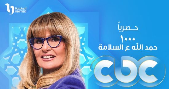 "1000 حمد الله ع السلامة" يعرض حصريًا على قناة cbc وwatch it فى رمضان