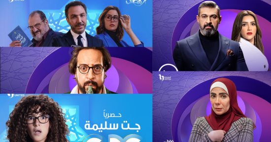 المتحدة للخدمات الإعلامية تنجح فى كسب رهان دراما رمضان 2023 بالمسلسلات الـ15 حلقة.. الإيقاع السريع ميز علاقة مشروعة ومذكرات زوج والصفارة.. ومناقشة موضوعات مهمة بمضمون مترابط فى "تحت الوصاية"