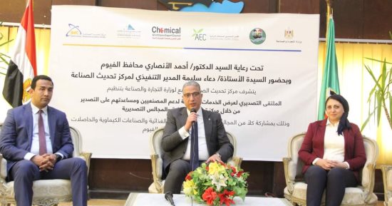 مركز تحديث الصناعة يُنظم "ملتقى التصدير" فى محافظة الفيوم 