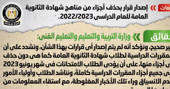 الحكومة تنفى حذف أجزاء من مناهج الثانوية العامة للعام 2022/2023   