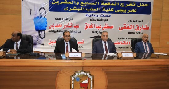 محافظ سوهاج يشهد حفل تخرج الدفعة 27 بكلية الطب
