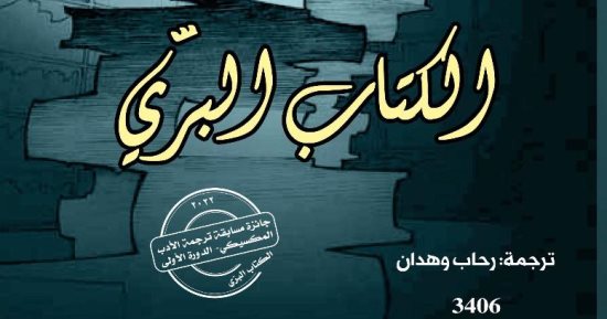 رواية الكتاب البري الفائزة بمسابقة ترجمة الأدب المكسيكي في طبعة عربية