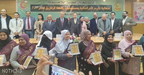 جامعة الزقازيق تكرم الأمهات المثاليات بقطاع المستشفيات