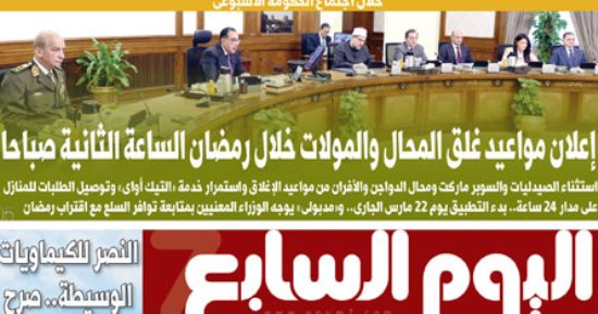 إعلان مواعيد غلق المحال والمولات خلال رمضان.. غدا على صفحات اليوم السابع