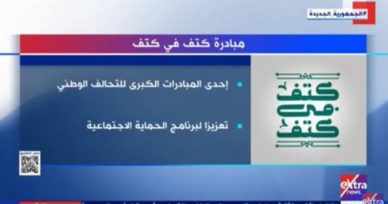 إكسترا نيوز تعرض تقريرا حول مبادرة "كتف فى كتف"