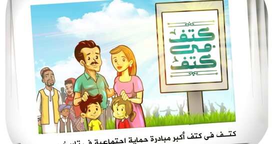 "كتف فى كتف".. أكبر مبادرة حماية اجتماعية فى تاريخ مصر بكاريكاتير اليوم السابع