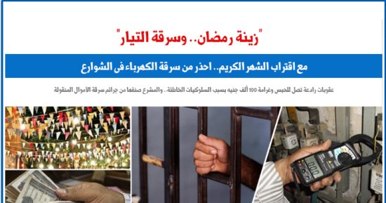 تزامنا مع تعليق زينة رمضان.. احذر من سرقة الكهرباء فى الشوارع.. "برلمانى"