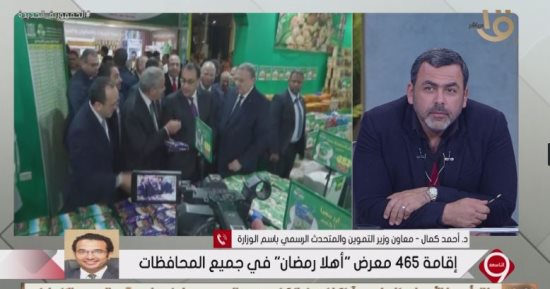 التموين لـ"التاسعة": معارض وشوادر السلع متوفرة والتخفيضات 30% ولا داعى للقلق