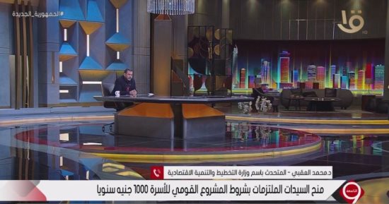 وزارة التخطيط لـ"التاسعة": المشروع القومى للأسرة يحافظ على خصائصها وصحتها 