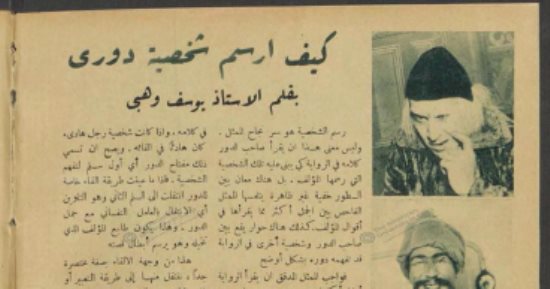 كيف أرسم شخصية دورى.. يوسف وهبى يكتب فى الكواكب 1932