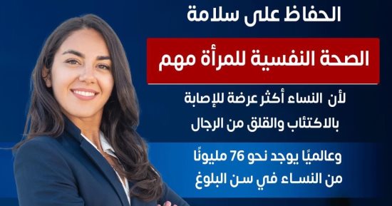 الصحة: 76 مليونا من السيدات فى سن البلوغ عالميا يعانين من نوبة اكتئاب كل عام
