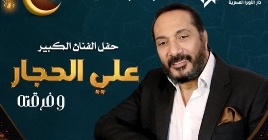 علي الحجار يحيي سهرة رمضانية بدار الأوبرا المصرية 6 أبريل المقبل