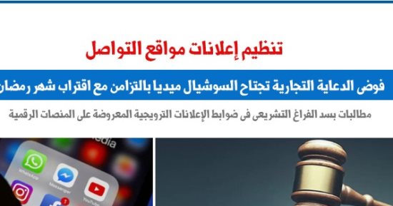 مطالبات بالتصدى لفوضى الإعلان على السوشيال بالتزامن مع حلول رمضان.. برلمانى