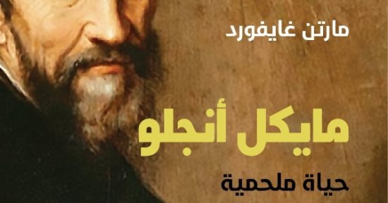 مايكل أنجلو حياة ملحمية.. كتاب جديد عن سيرة أشهر نحات فى عصر النهضة