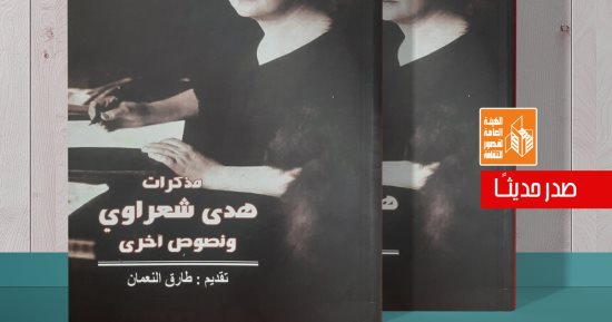 "مذكرات هدى شعراوي" .. إصدار جديد لقصور الثقافة بسلسلة ذاكرة الكتابة 