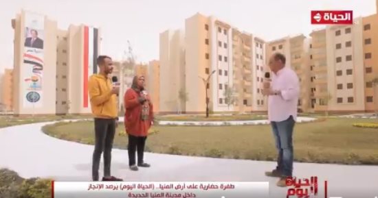 "الحياة اليوم" يرصد طفرة تنفيذ مشروع سكن لكل المصريين بالمنيا الجديدة