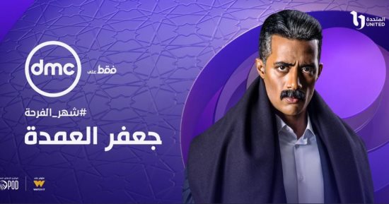 مواعيد عرض الحلقة الثالثة من مسلسل جعفر العمدة على قناة DMC