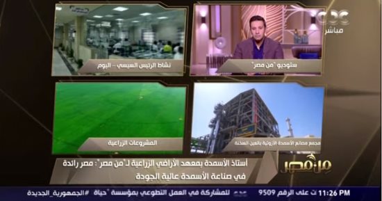 أستاذ أسمدة لـ"من مصر" : صناعة الأسمدة فى مصر تضاهى مثيلتها فى العالم