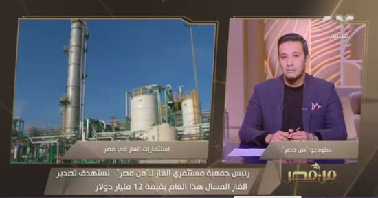 رئيس جمعية مستثمري الغاز: دمياط وإدكو يمكنهما تصدير مليارى قدم مكعبة يوميا