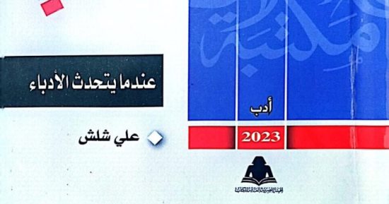 "عندما يتحدث الأدباء" كتاب جديد لـ على شلش ضمن إصدارات "مكتبة الأسرة"