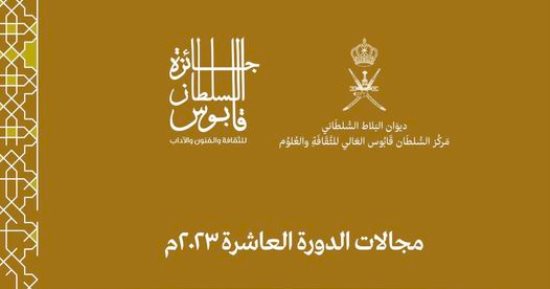 فتح باب المشاركة فى جائزة السلطان قابوس للثقافة والفنون فى دورتها العاشرة