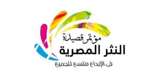 انطلاق الدورة السابعة من مؤتمر قصيدة النثر فى سبتمبر