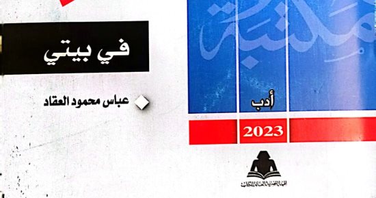 "فى بيتى" أحدث إصدارات مكتبة الأسرة لـ عباس محمود العقاد