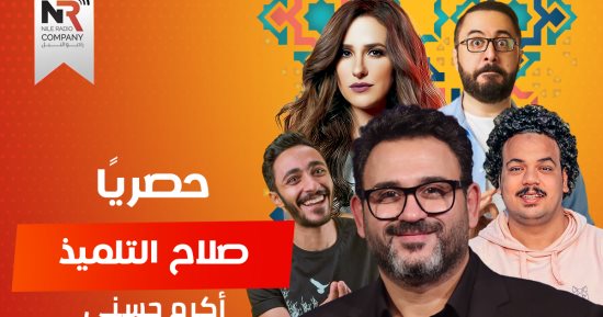 أكرم حسنى يخوض دراما رمضان 2023 على الإذاعة بمسلسل "صلاح التلميذ"