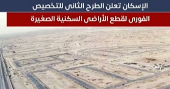الإسكان تعلن الطرح الثانى للتخصيص الفورى لقطع أراضى سكنية صغيرة.. "فيديو"