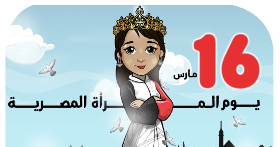 تتويج السيدة المصرية باليوم العالمى للمرأة فى كاريكاتير اليوم السابع