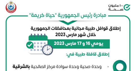 الصحة تطلق قافلة طبية ضمن مبادرة حياة كريمة بالمحافظات اليوم