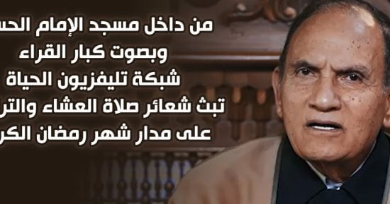 صلاة العشاء والتراويح يوميا فى رمضان حصريا على قناة الحياة