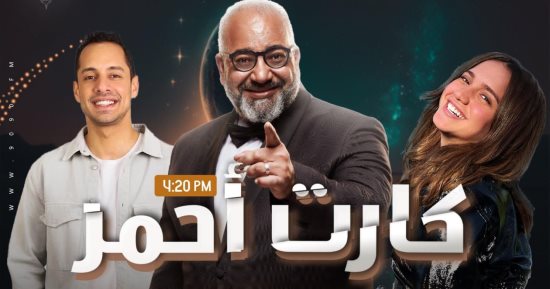 بيومى فؤاد يلتقى رنا رئيس فى المسلسل الإذاعى "كارت أحمر"