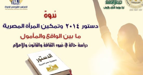 المجلس الأعلى للثقافة ينظم ندوة "دستور 2014 وتمكين المرأة المصرية" الأحد 