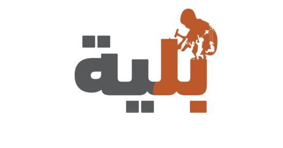 "بلية" مشروع تخرج طالبات إعلام جامعة الأزهر