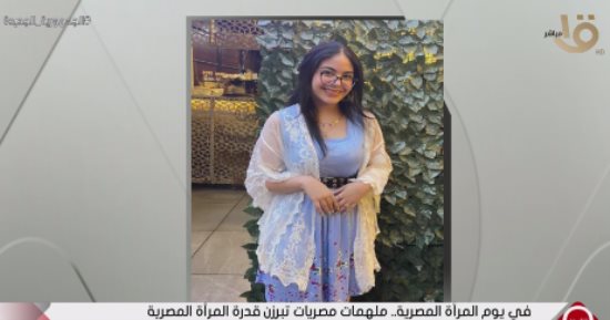 التاسعة يبرز قصص نجاح نماذج مشرفة من السيدات المصريات