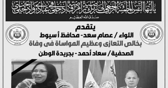 محافظ أسيوط ينعى الصحفية سعاد أحمد بجريدة الوطن مقدمًا خالص التعازى 