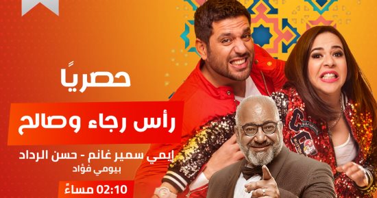 إيمى سمير غانم تعود لرمضان بعد غياب عامين بمسلسل "رأس رجاء وصالح" الإذاعى