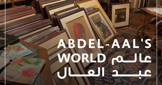 افتتاح معرض "عالم عبد العال" فى جاليرى مصر الأحد