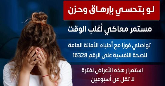 الصحة توجه رسالة للمصابين بالإرهاق والحزن المستمر: تواصلوا فورا مع أطباء الصحة النفسية