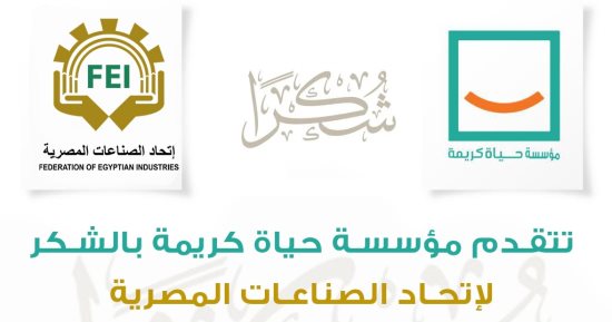 "حياة كريمة" تشكر اتحاد الصناعات المصرية للمشاركة بمبادرة "كتف في كتف"