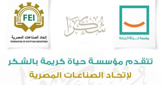 بالتعاون مع "حياة كريمة".. تفاصيل مشاركة اتحاد الصناعات المصرية بـ"كتف في كتف"