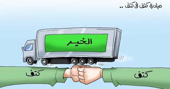 جسر الخير "كتف في كتف".. فى كاريكاتير اليوم السابع