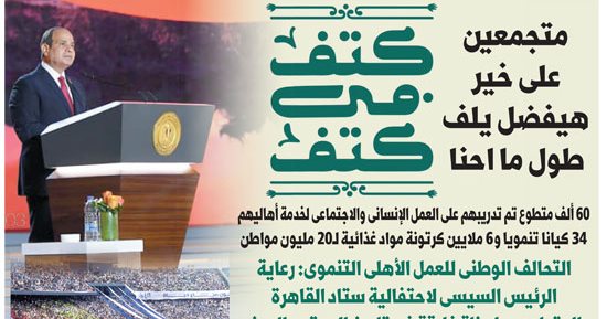 الرئيس السيسى: متجمعين على خير هيفضل يلف طول ما إحنا كتف في كتف.. غدا باليوم السابع