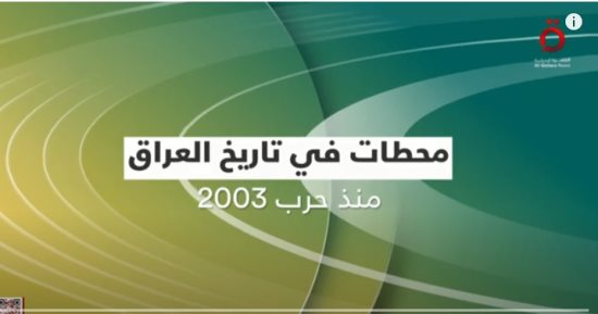 القاهرة الإخبارية تعرض تقريرا عن محطات فى تاريخ العراق منذ حرب 2003