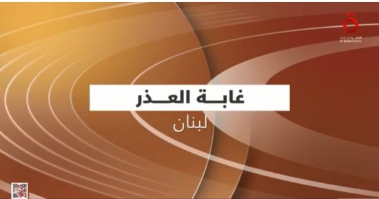 القاهرة الإخبارية تعرض تقريرا حول "غابة العذر" فى لبنان