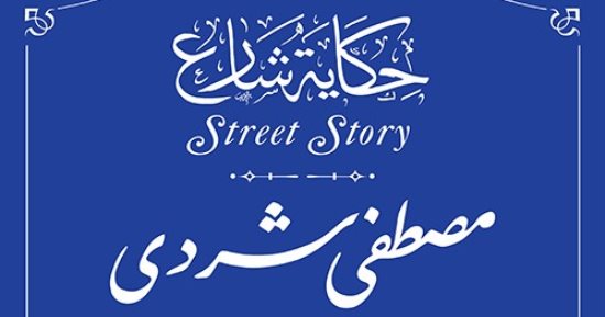 التنسيق الحضارى يدرج اسم مصطفى شردى فى مشروع حكاية شارع